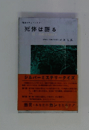 死体は語る : 捜査ドキュメンタリー