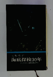 海底探検30年 : たった一人日本の底を行く