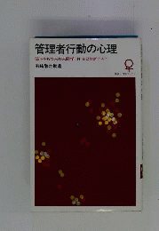 管理者行動の心理 : 部下をもつ人の人間学