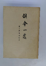 倶会一処　真下先生を偲ぶ
