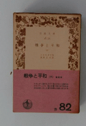 戦争と平和