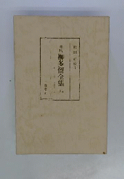 誹風柳多留全集　9上