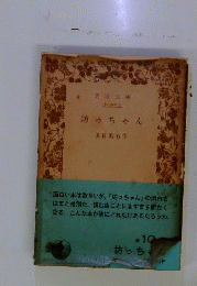 坊つちやん