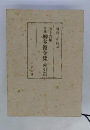 誹風柳多留全集　五十音順　索引編