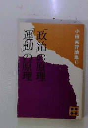 小田実評論集