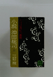 小説沖田総司　上
