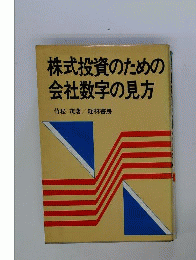 株式投資のための会社数字の見方