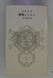 書物とともに