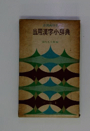 当用漢字小辞典 : 音訓両引き