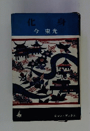 化身