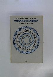 品質管理のための累積和法