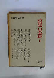 古事記 日本書紀　2