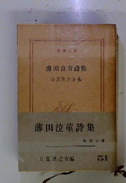 薄田泣菫詩集