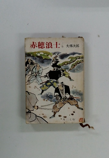 国定忠治 / 古本配達本舗 / 古本、中古本、古書籍の通販は「日本