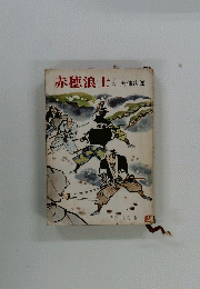 赤穂浪士　上