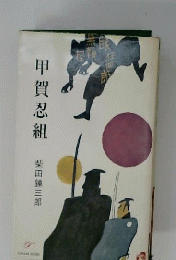 甲賀忍組