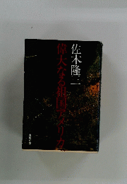 偉大なる相国アメリカ