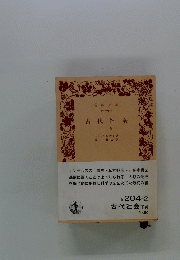 古代社会　下