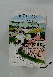 赤毛のアン