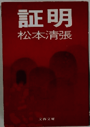 証明