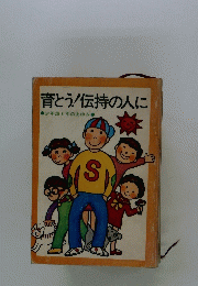 育とう!伝持の人に