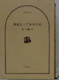 囲碁とっておきの話