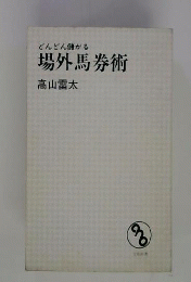どんどん儲かる場外馬券術