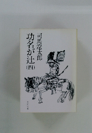 功名が辻　4