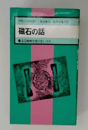 磁石の話 : ある物理学者の生い立ち