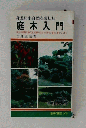 庭木入門