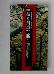 振り飛車で勝て