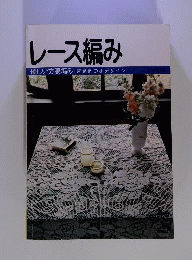 レース編み　優しい方眼編み