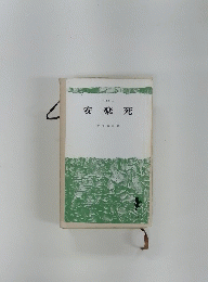 安楽死
