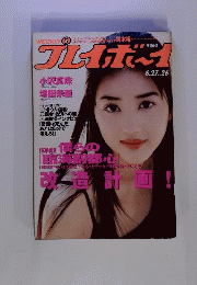 週刊プレイボーイ　1995年6月号