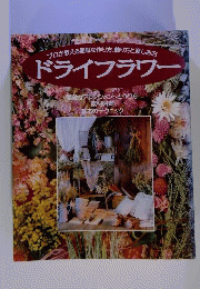 ドライフラワー　プロが教える簡単な作り方