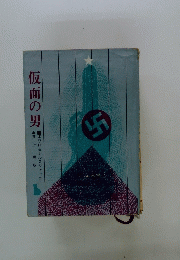 仮面の男