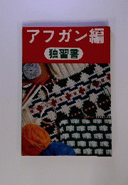 アフガン編独習書