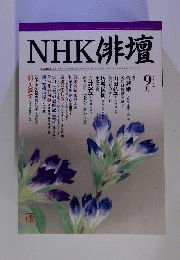 NHK俳壇　2003年8月号