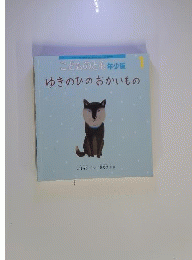 こどものとも年少版　 ゆきのひのおかいもの