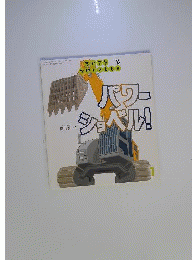パワーショベル！　ちいさなかがくのとも 福音館 鎌田歩 折り込み付録付き