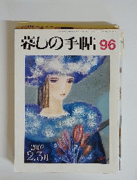 暮らしの手帖 96 早春 2002年2・3月号