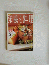 栄養と料理 　2005年5月号