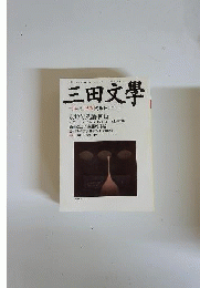 三田文学　2006年2月号