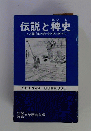 伝説と稗史