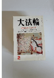 大法輪　1996年2月号