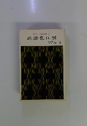 早乙女忍法全集