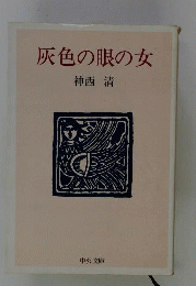 灰色の眼の女