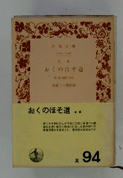 おくのほそ道 : 附曾良随行日記