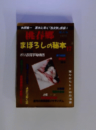 桃春郷54 まぼろしの秘本17　12月号