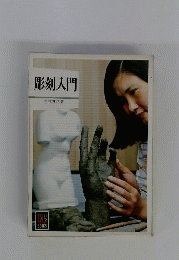 彫刻入門